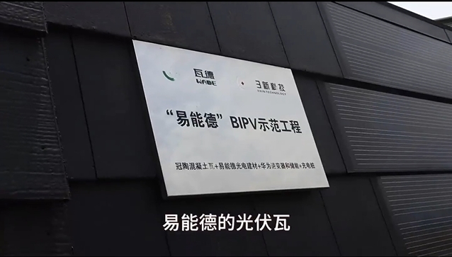 易能德BIPV光伏瓦坡屋面系統(tǒng)，讓你的屋頂會(huì)發(fā)...